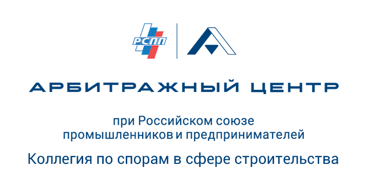 Коллегия Арбитражного цента РССПП РФ по спорам в сферере стоительства